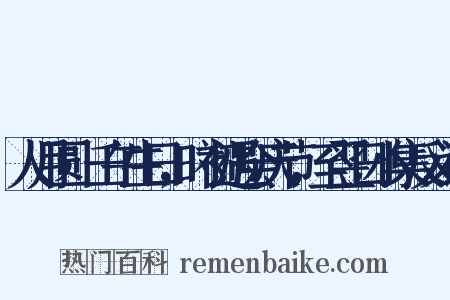 人月圆·壬午生日，时初遇会庆节，至翌日小集反义词是什么意思的图片